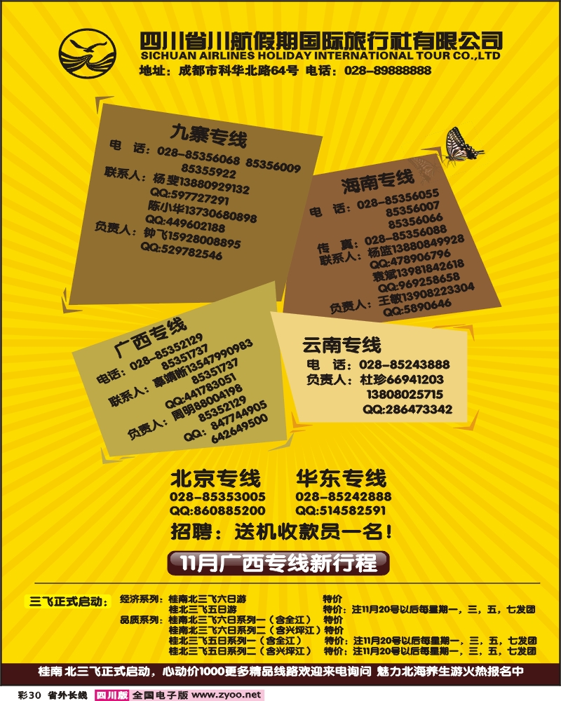 0r彩30 四川省川航假期国际旅行社