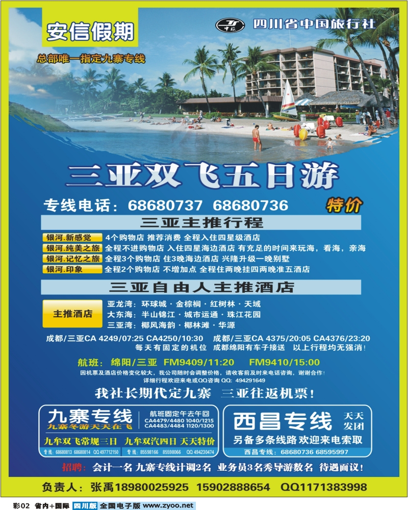0b彩2  省中旅  安信假期 九寨专线
