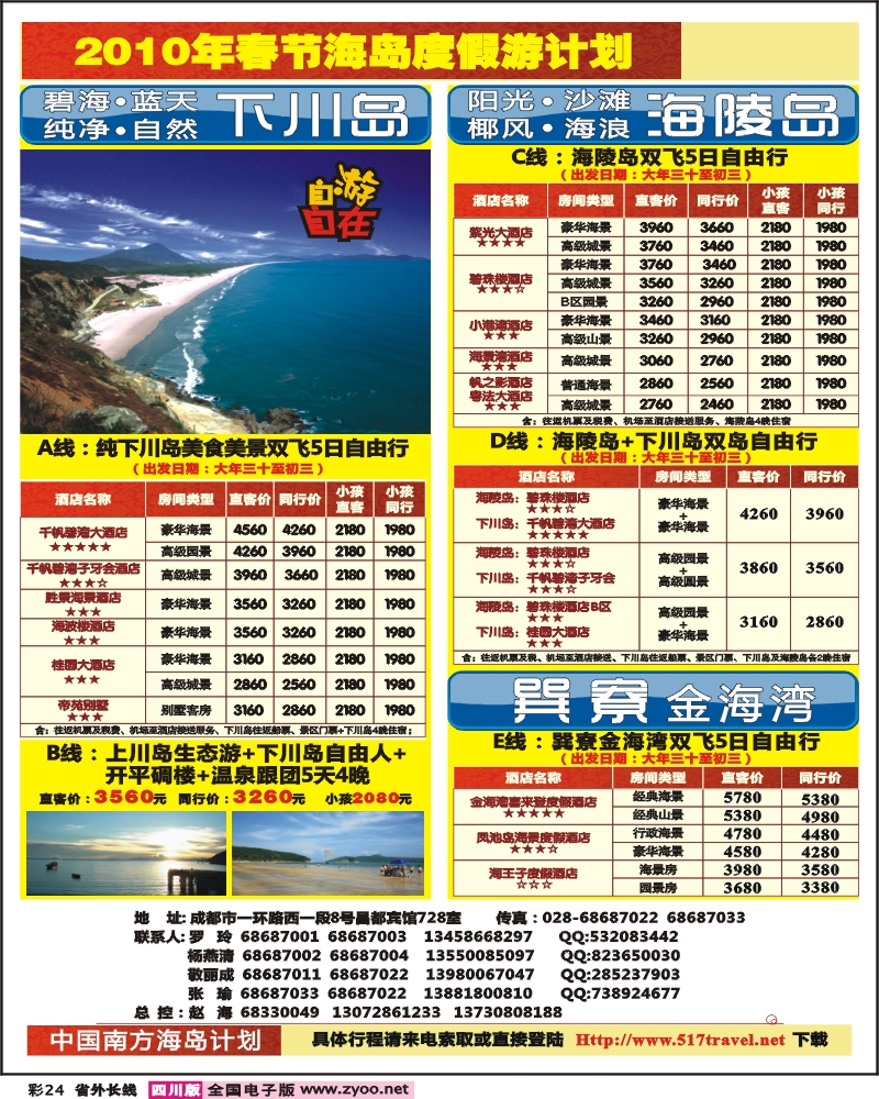 0r彩24  省青旅 武侯分社 下川岛专线