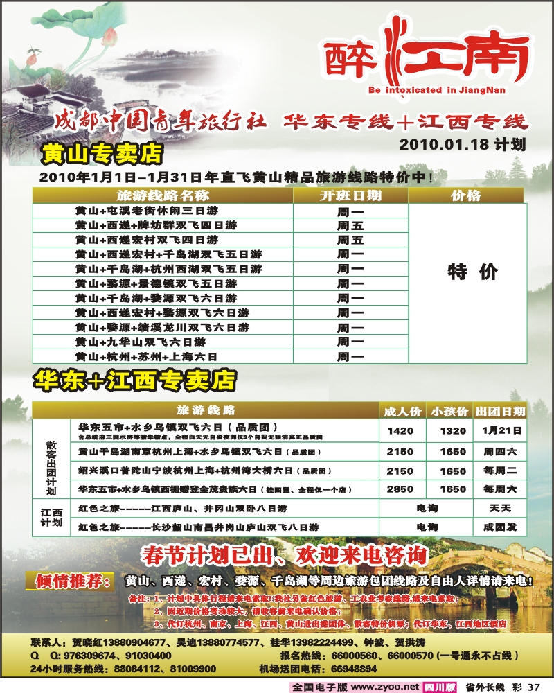 0r彩37  市青旅 华东专线 醉爱江南