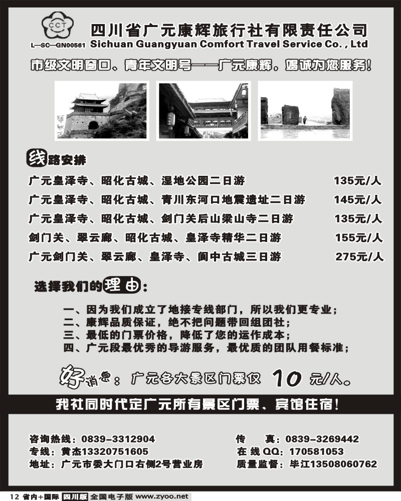 b12 四川广元康辉旅行社
