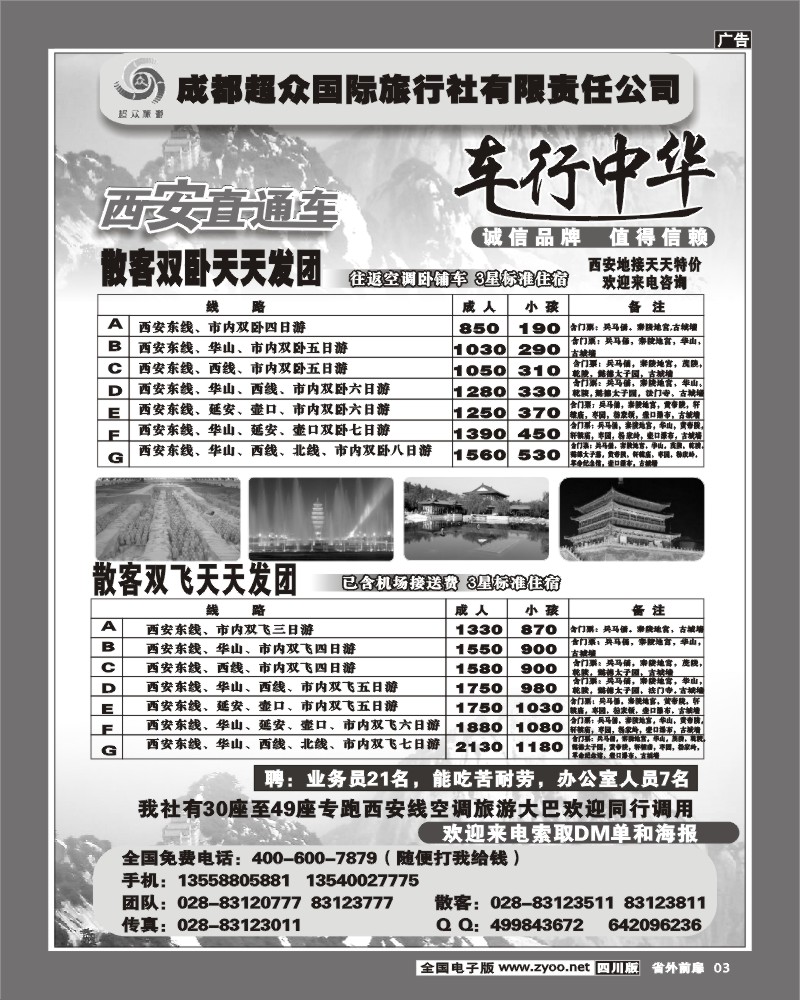 1r前扉3  超众旅行社 西安直通车
