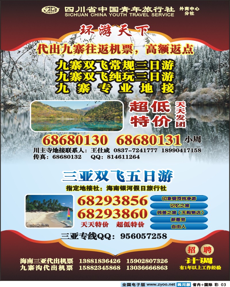 0b彩3 省青旅 环游天下 九寨三亚专线