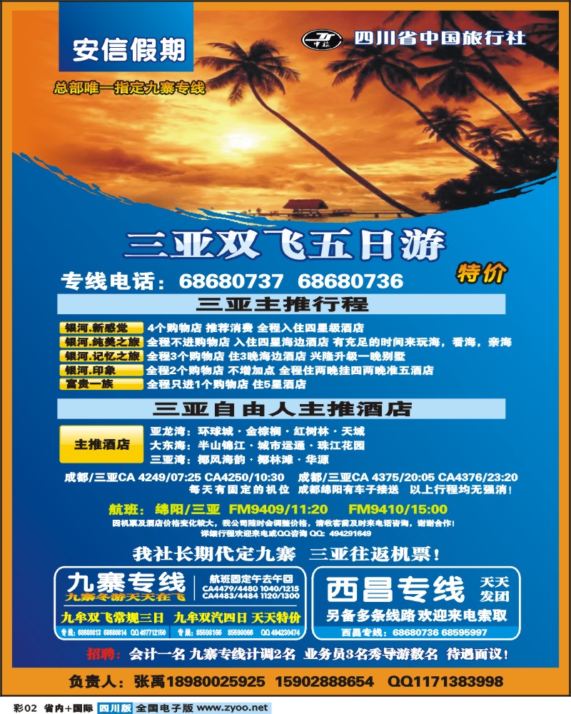 0b彩2 省中旅 安信假期 九寨专线