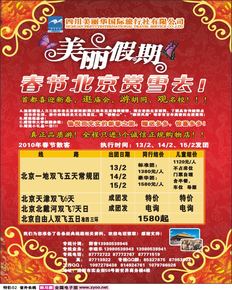 0r特彩2 四川美丽华 美丽假期