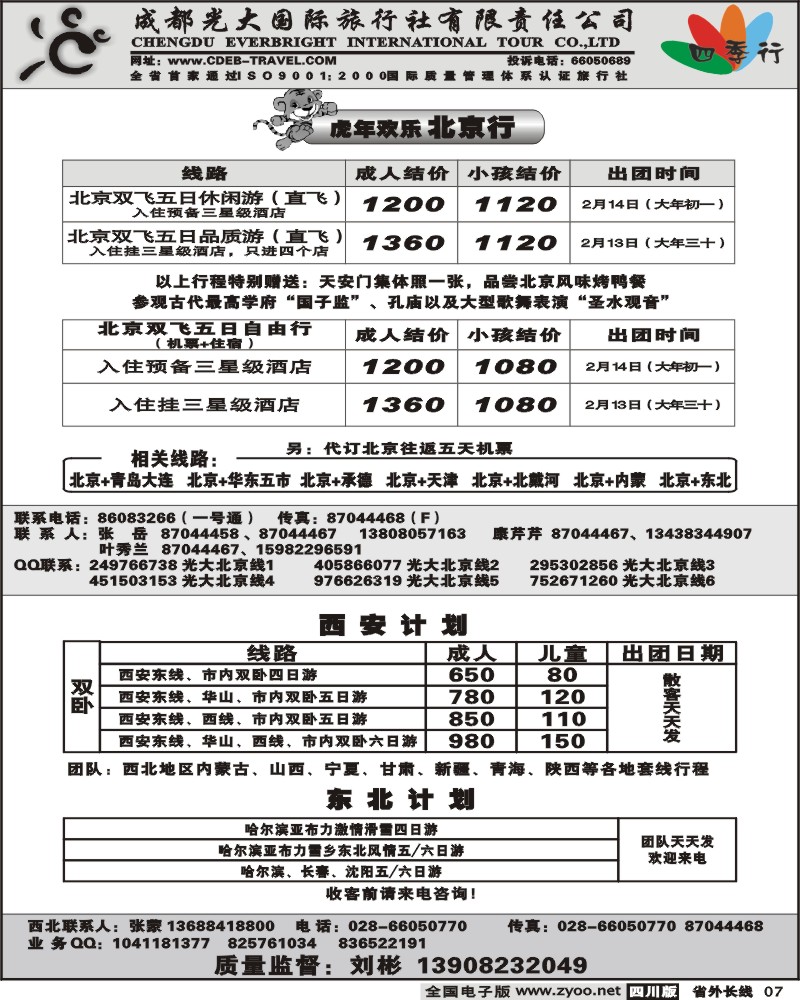 r7 光大 四季行 北京 西北 哈尔滨