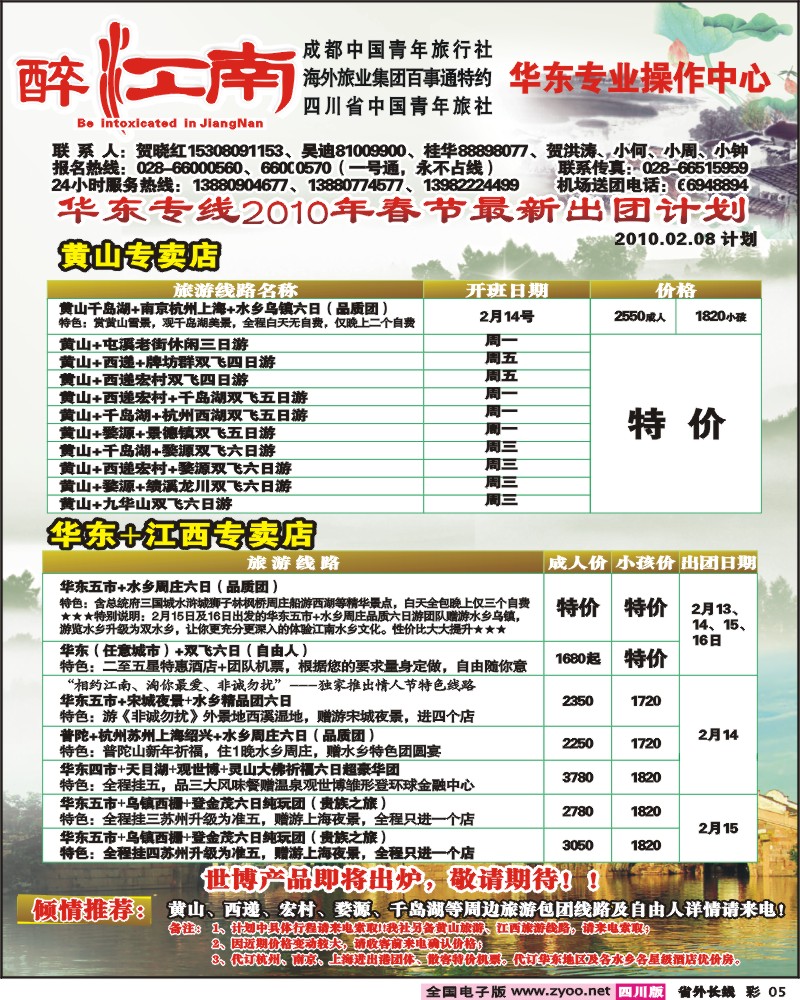 0r彩5 市青旅 华东专线 醉爱江南