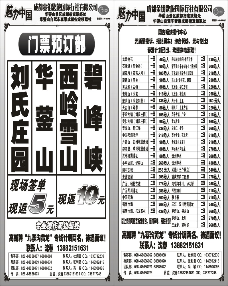 b10 11 成都金钥匙 魅力中国 省内短线