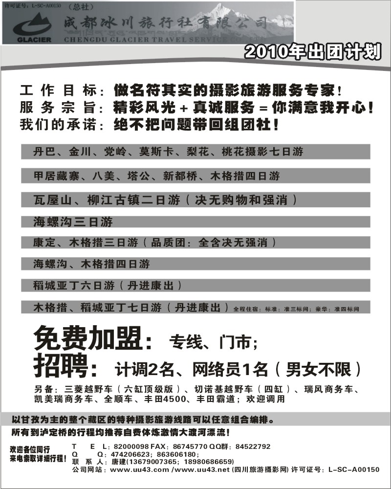 b12 成都冰川旅行社有限公司出团计划