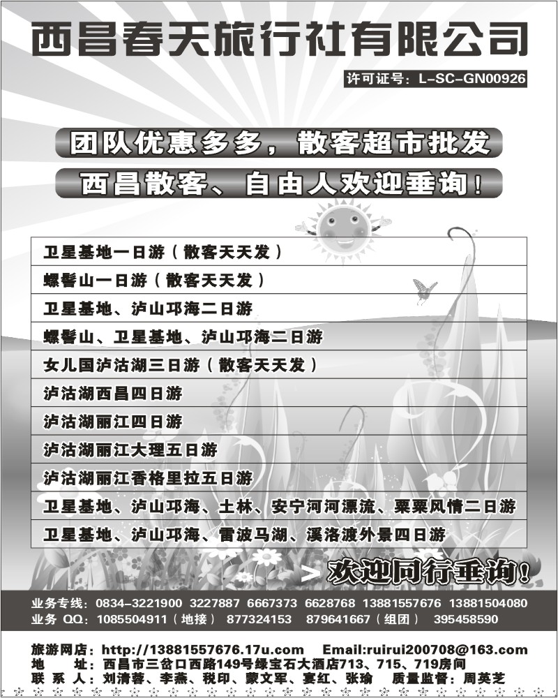 b20 西昌春天旅行社