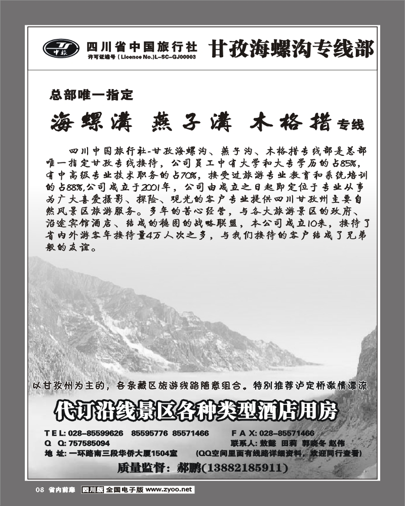 1b前扉8 省中旅 海螺沟 稻城亚丁专线