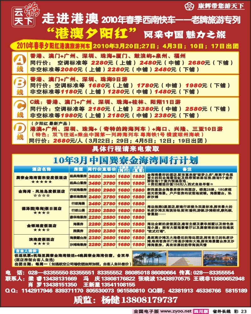 0r彩23 康辉 云游天下 港澳夕阳红 巽寮金海湾