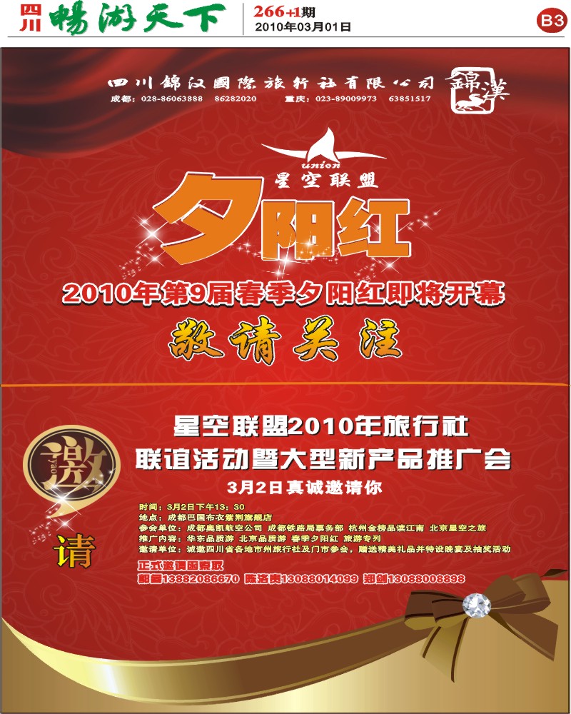 报刊B3  锦汉国旅 星空联盟