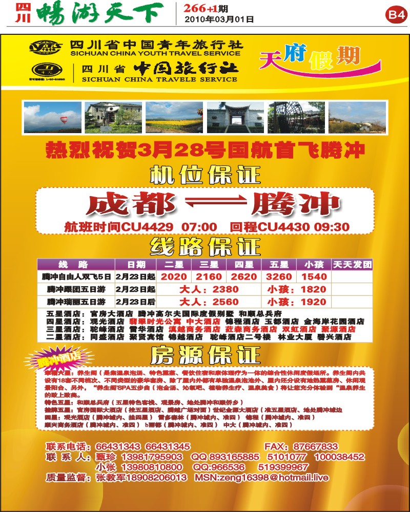 报刊B4 省青旅 天府假期