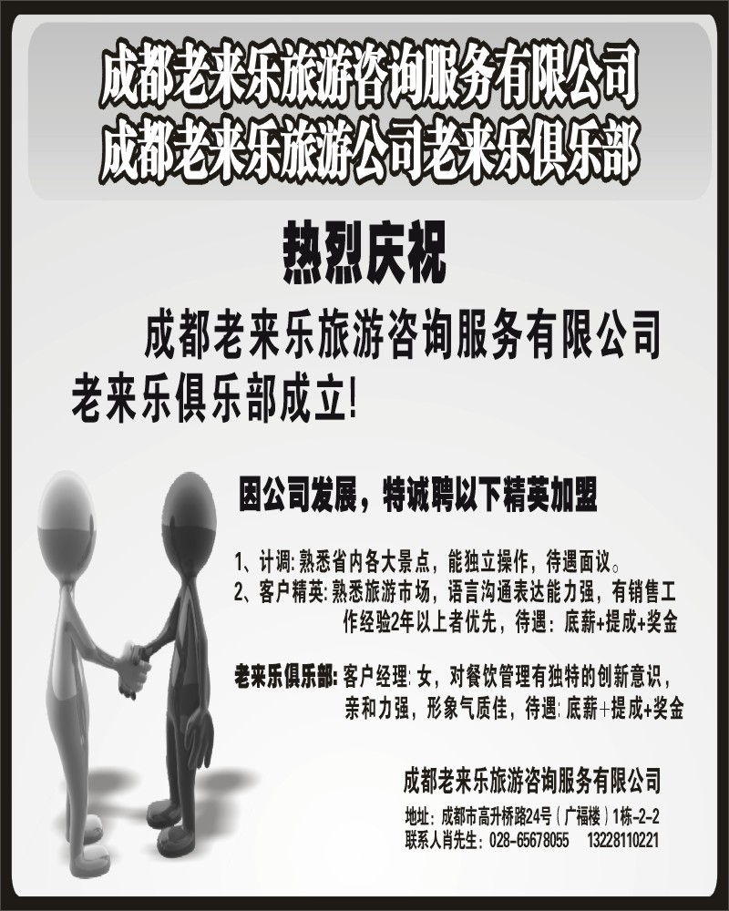 b16 成都老来乐旅游咨询服务有限公司