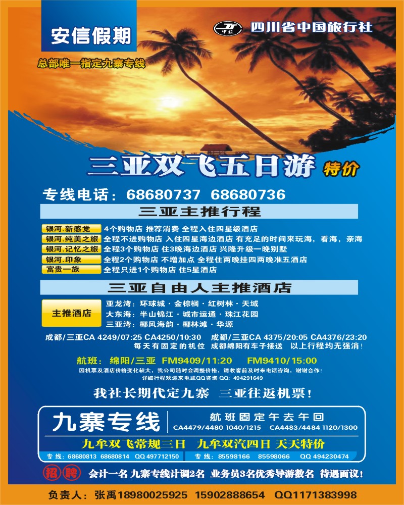 0b彩2 省中旅 安信假期 九寨专线