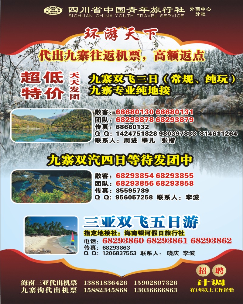 0b彩3 省青旅 环游天下 九寨三亚专线