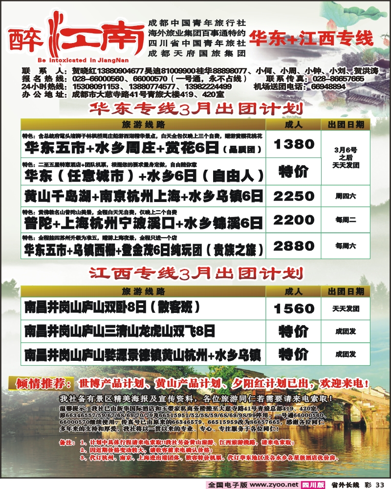 0r彩33 市青旅 华东专线 醉爱江南