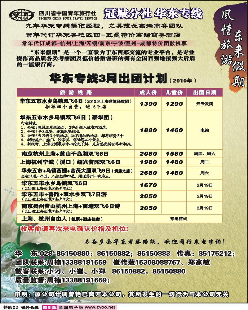 0r特彩2 省青旅 冠城分社 东来假期 华东专线