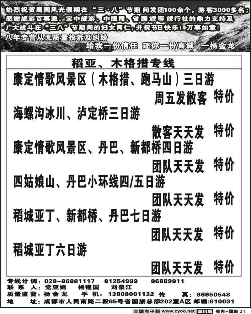 b21 省国旅 蜀国风光 稻亚木格措线