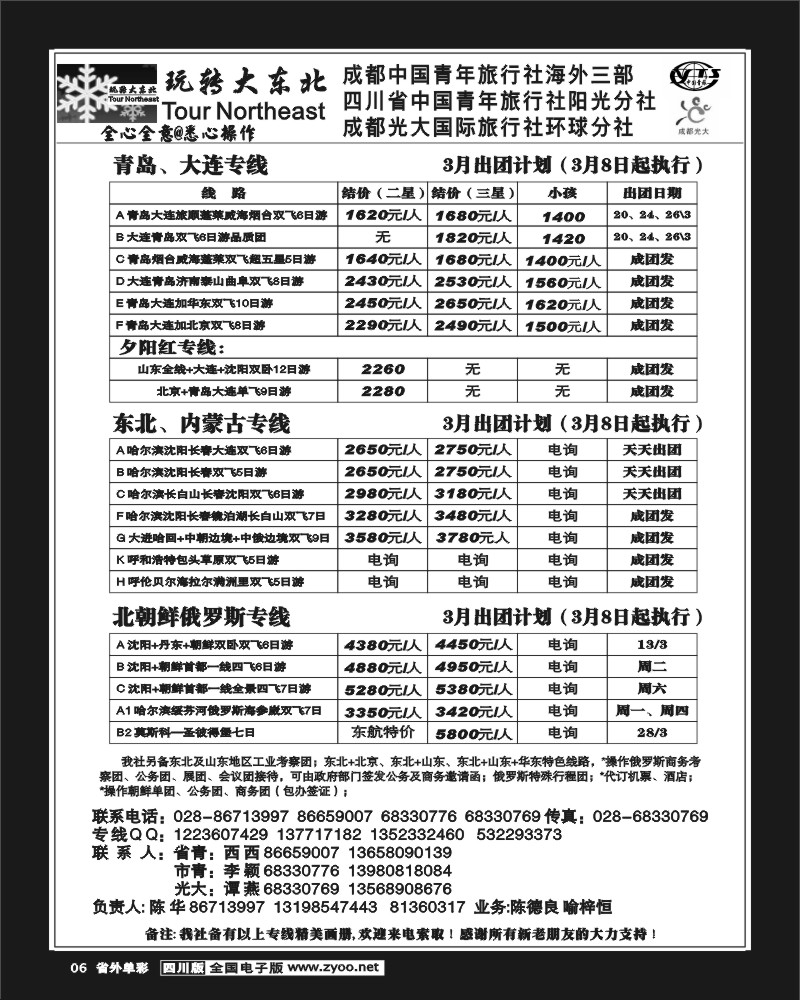 r单彩6 市青旅 玩转大东北 青岛 大连 东北 内蒙古 北朝鲜