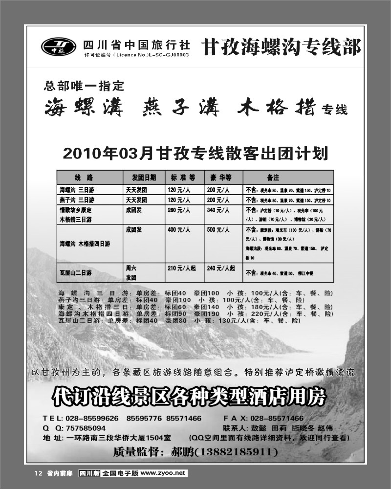 1b前扉12 省中旅 海螺沟 稻城亚丁专线
