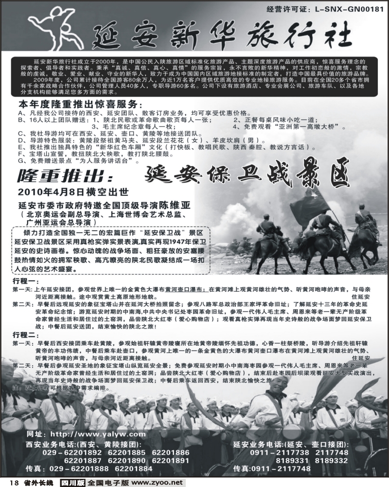 r18 延安新华旅行社）北京、天津、河北、内蒙、甘青宁、河南、陕西、山西、山东济南版、四川、重庆、湖北