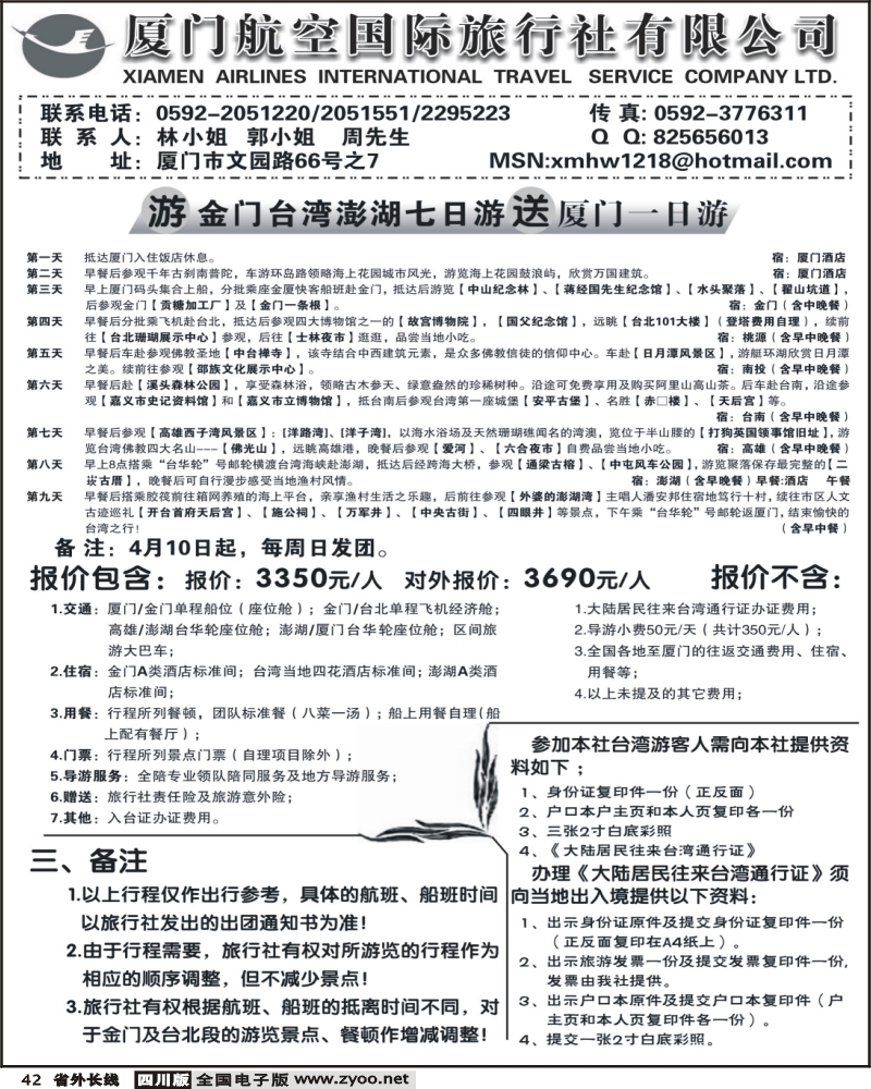 r42 目录：厦门航空国际旅行社厦门文园营业部（四川版）