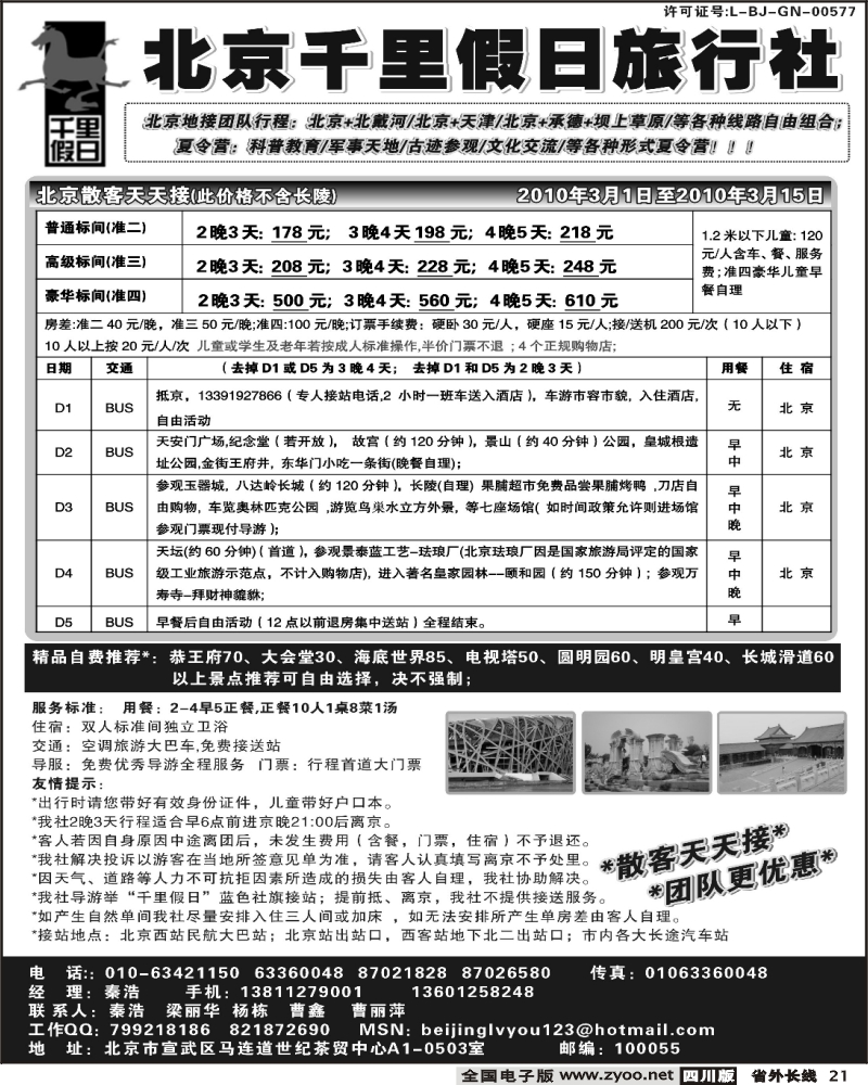r21  北京千里假日（ 云南贵州四川广西江西，浙江苏皖，陕西甘青宁）