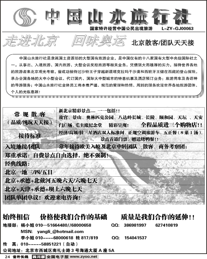 r24 中国山水旅行社 四川版 云南 江苏安徽 浙江