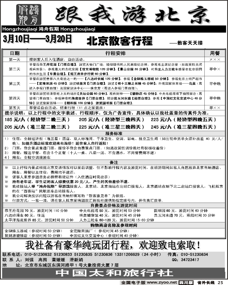 r25 北京散客天天接鸿舟假期