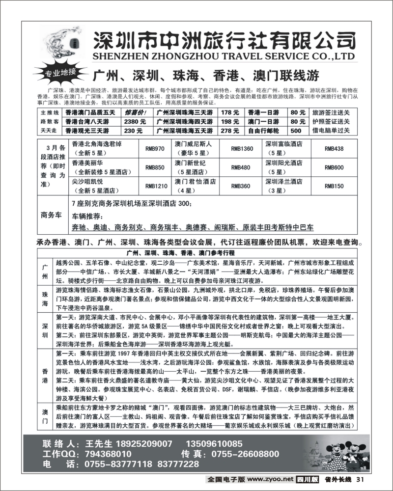 r31 深圳中洲旅行社 广州、深圳、珠海会议会展高尔夫商旅(四川、重庆、浙江、甬台温、上海、湖北、湖南)