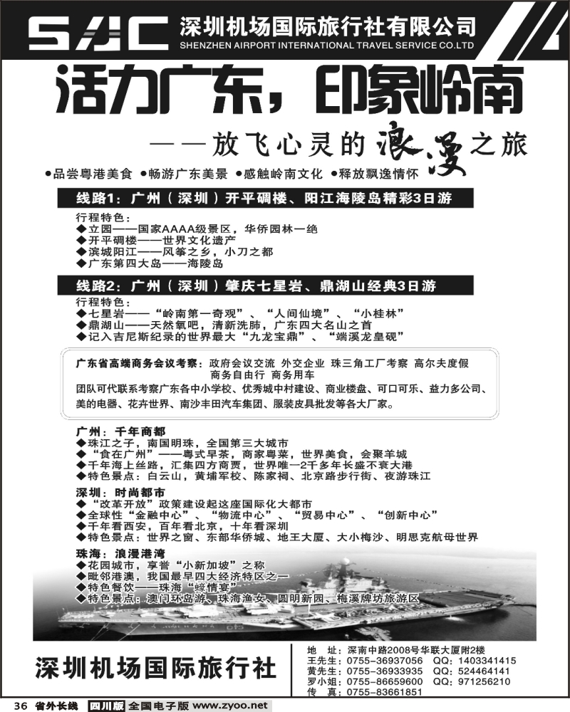 r36 机场国旅休闲广深珠(甘青宁、东北、山东青岛  浙江、四川、云南山西，陕西、江苏安徽)
