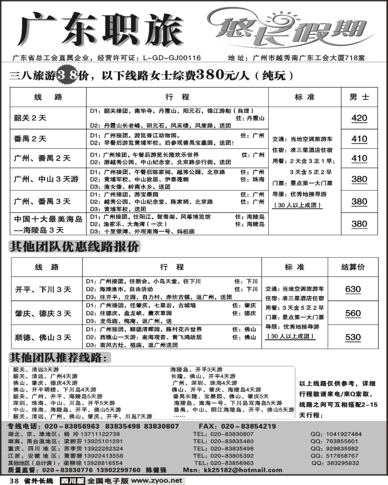 r38 广东职旅（悠长假期）--广东全线地接(成都、重庆、北京)