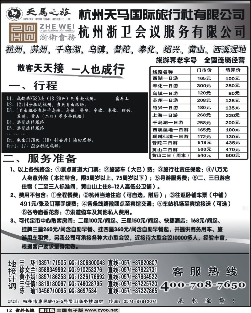 r12  杭州天马国际旅行社 华东专业地接1P（川藏版）