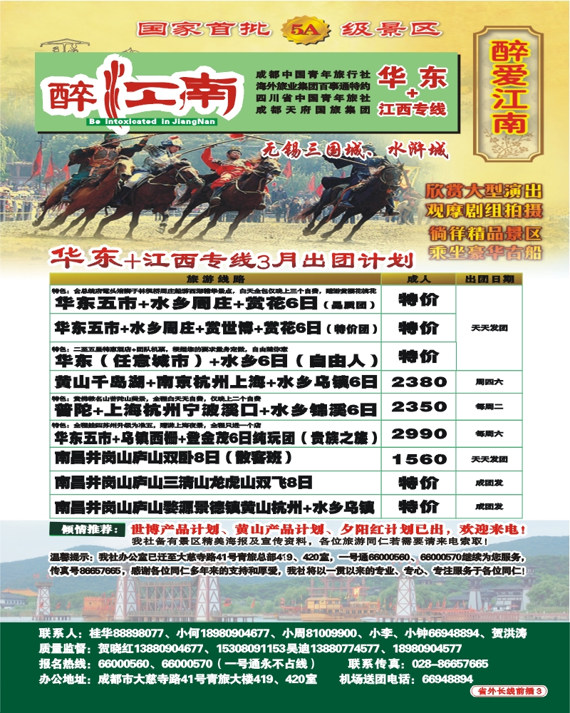 0r前插3 市青旅 华东专线 醉爱江南