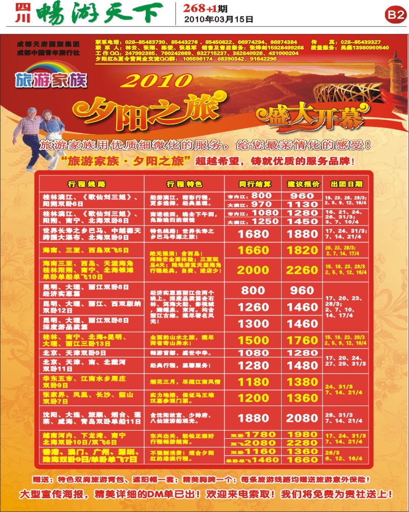 报刊B2 旅游家族
