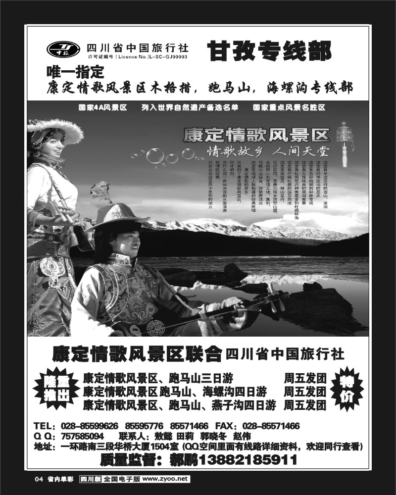 1b单彩4 四川省中国旅行社 甘孜海螺沟