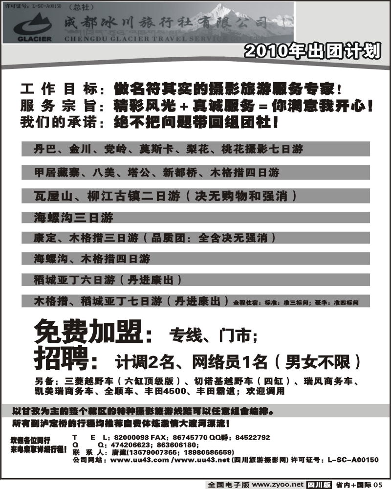 b5 成都冰川旅行社有限公司出团计划