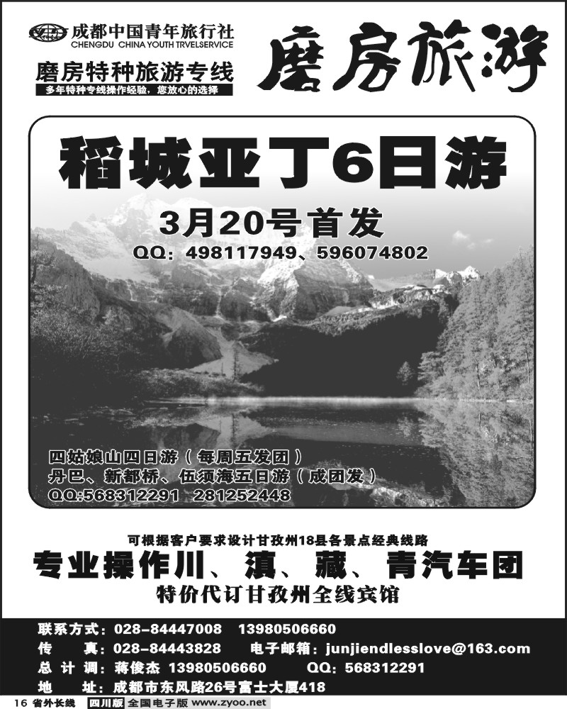 r16 成都市 中国青年旅行社 磨坊旅游
