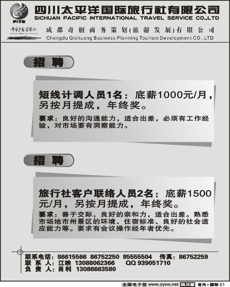 b1 四川太平洋旅行社 招聘