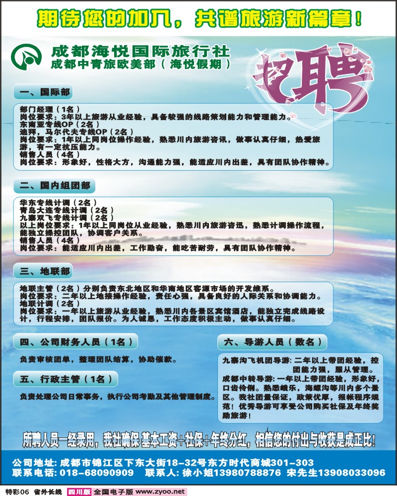 0r特彩6 成都海悦国旅 海悦假期 招聘