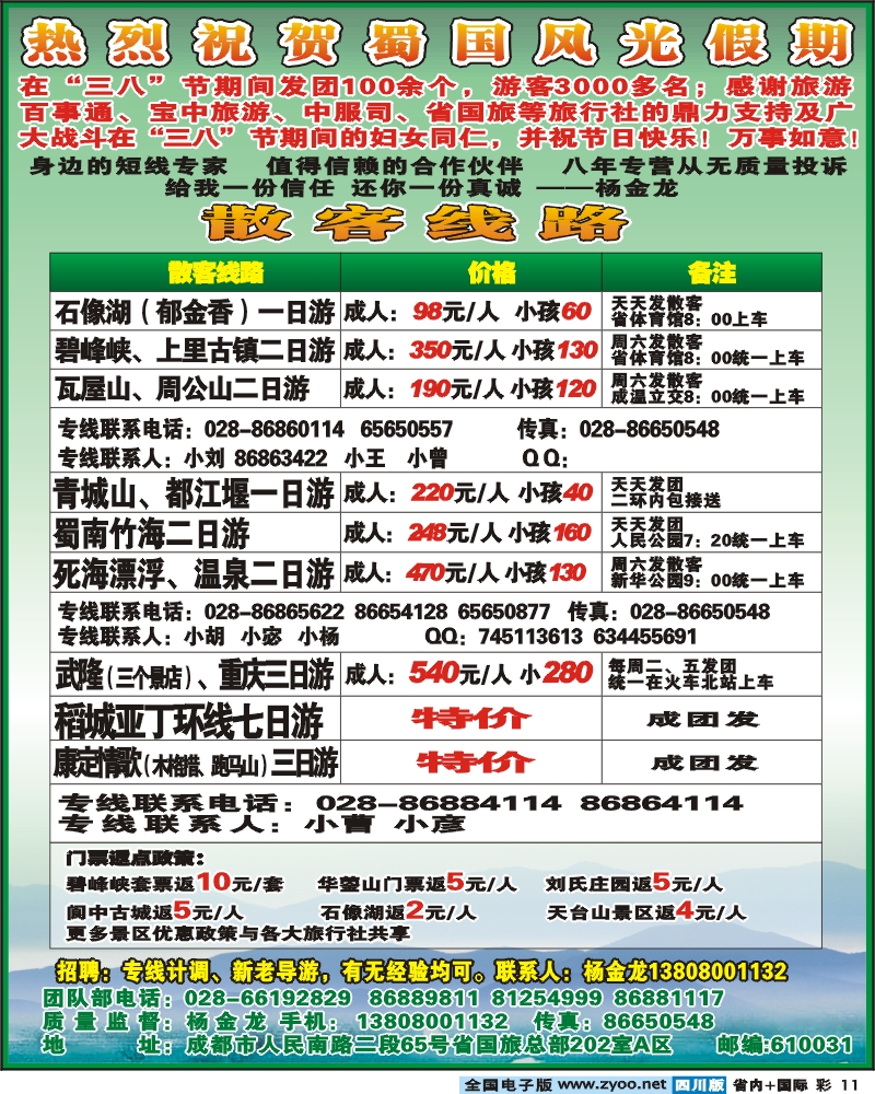 0b彩11 省国旅 蜀国风光 彩色