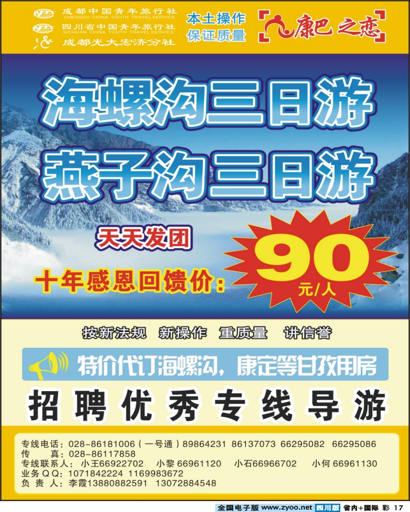 0b彩17 市青旅 康巴之恋 海螺沟木格措专线