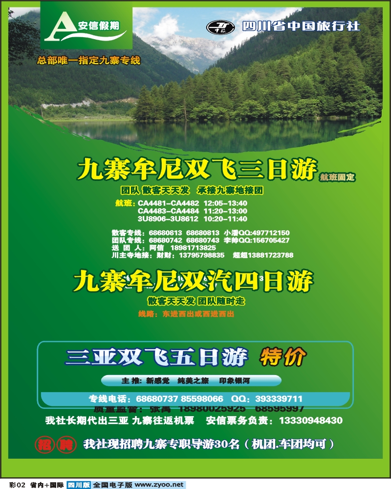 0b彩2 省中旅  安信假期 九寨专线