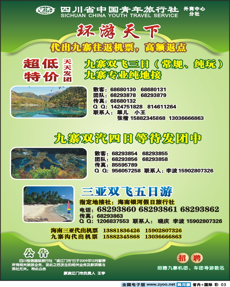 0b彩3 省青旅 环游天下 九寨三亚专线