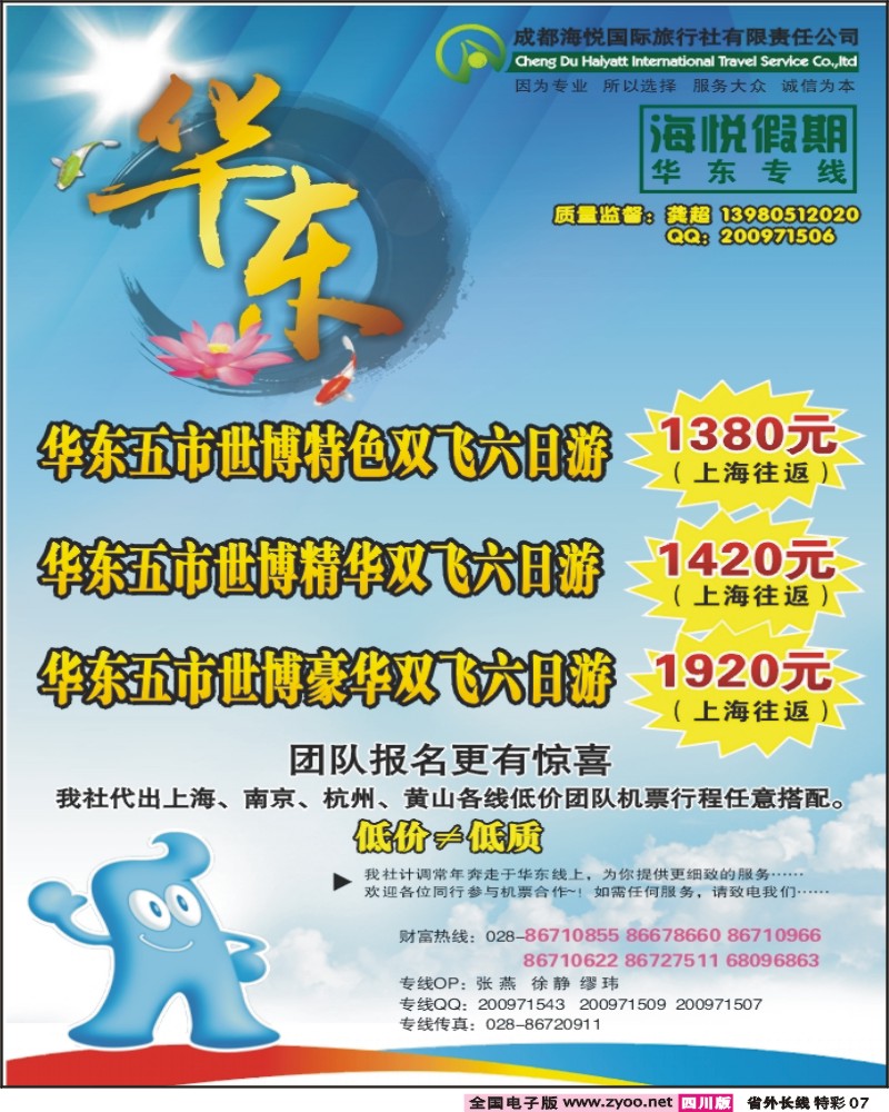 0r特彩7 成都海悦国旅 海悦假期 华东专线