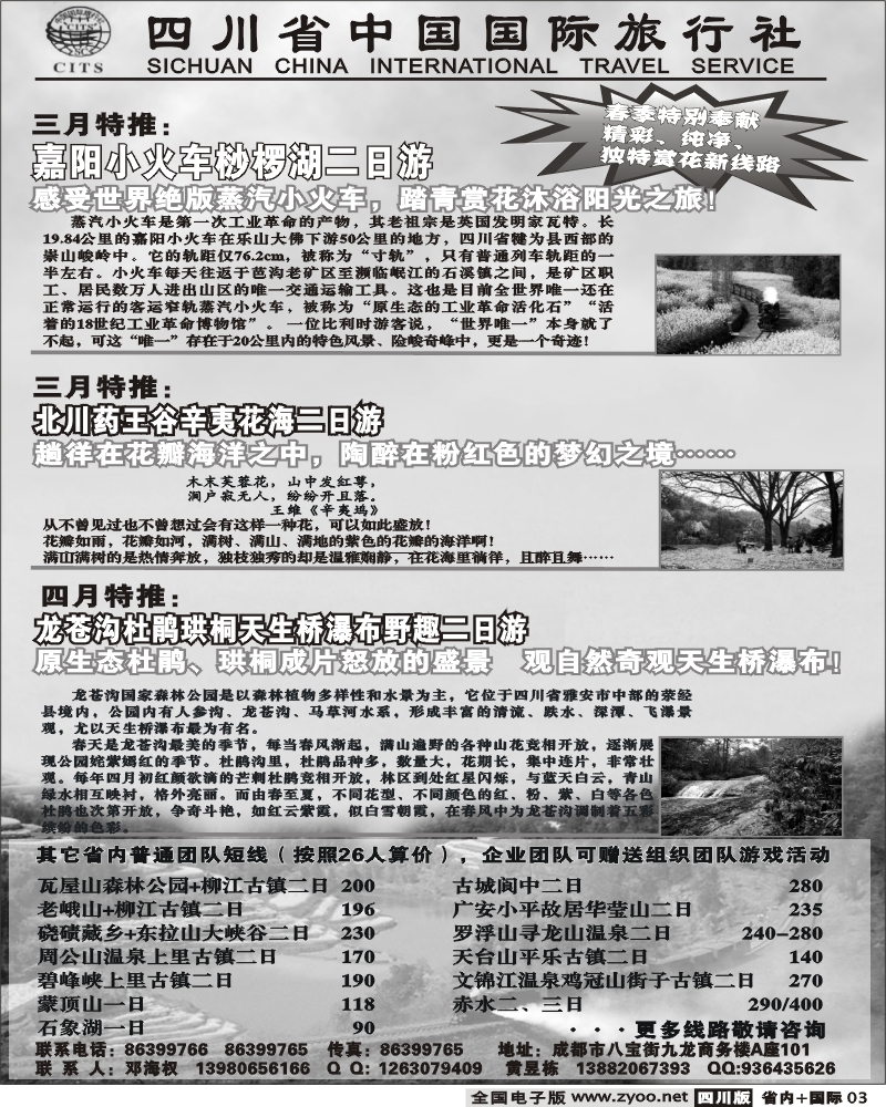 b3 省国旅 嘉阳小火车桫椤河 北川药王谷幸夷花海线