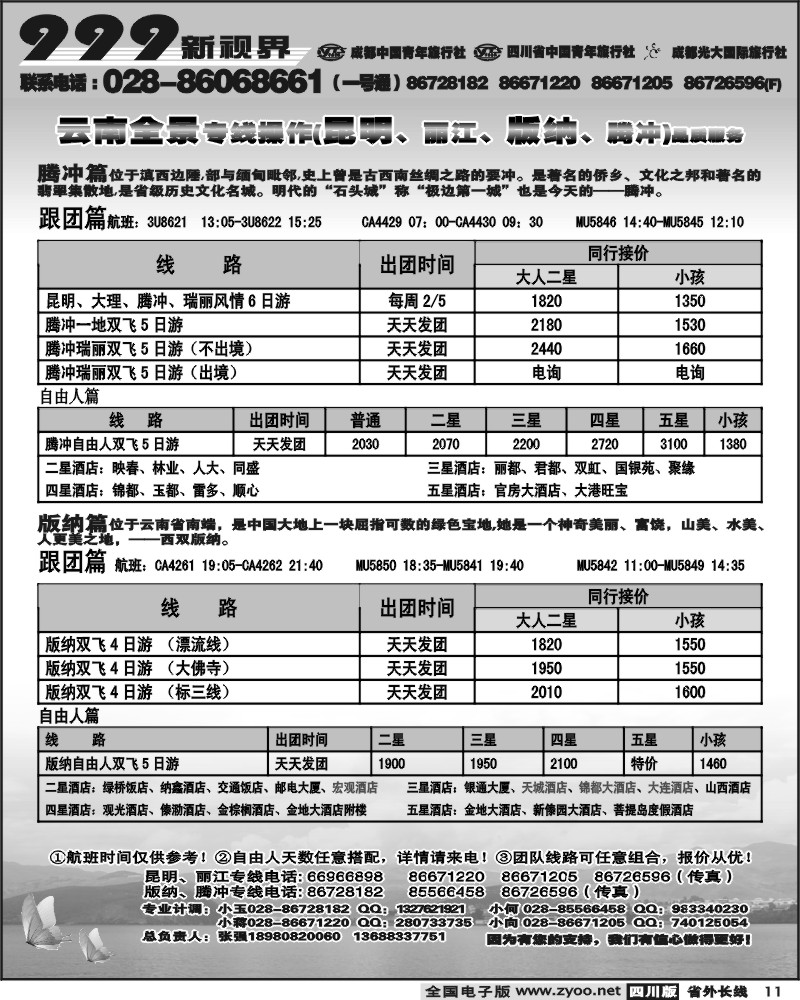 r11 999新视界 腾冲