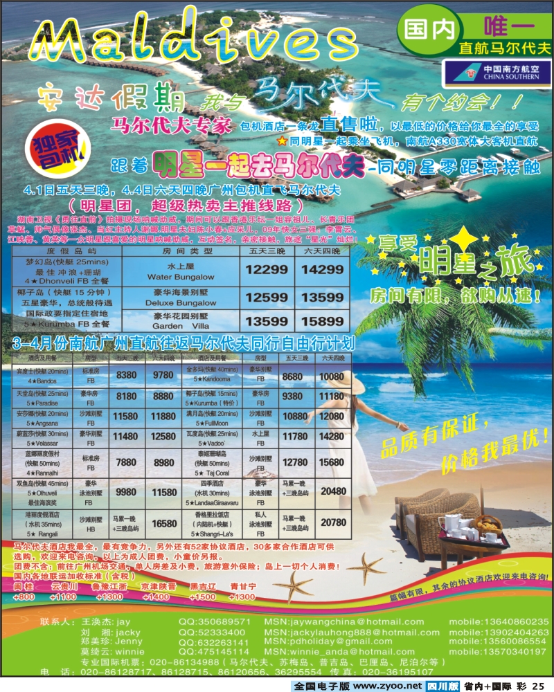 0b彩25江波 安达假期 专业马尔代夫3、4月份计划